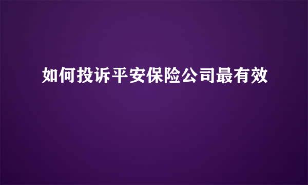 如何投诉平安保险公司最有效