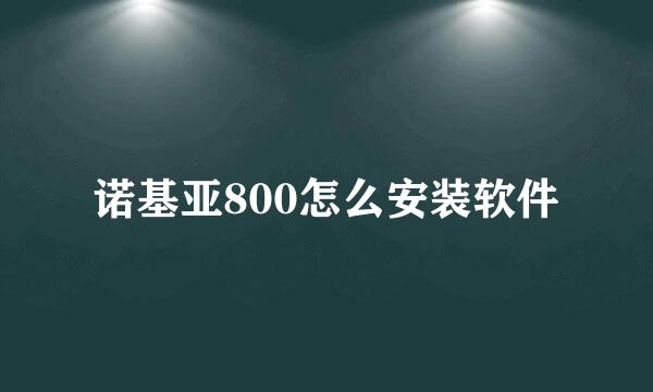 诺基亚800怎么安装软件