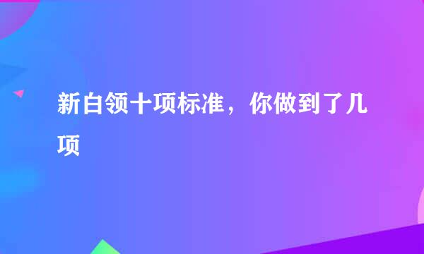 新白领十项标准，你做到了几项