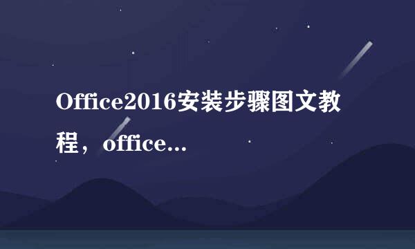 Office2016安装步骤图文教程，office2016怎么安装