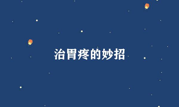 治胃疼的妙招