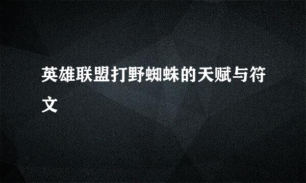 英雄联盟打野蜘蛛的天赋与符文