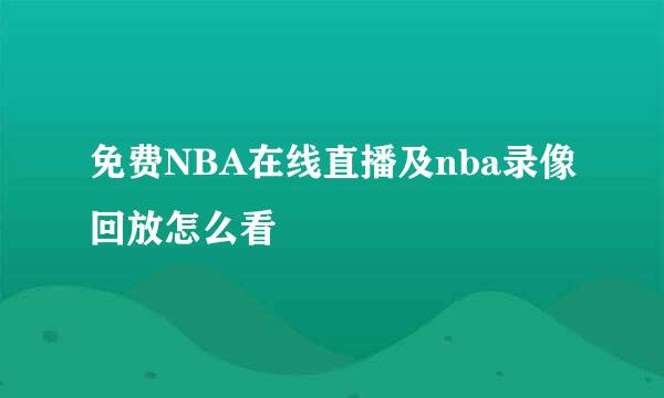 免费NBA在线直播及nba录像回放怎么看