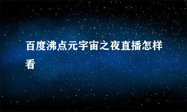 百度沸点元宇宙之夜直播怎样看