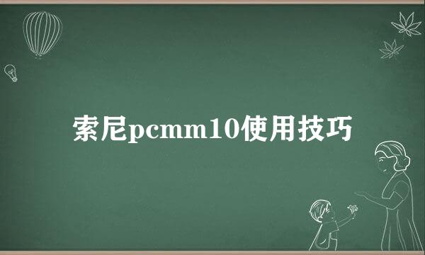 索尼pcmm10使用技巧