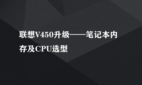 联想V450升级——笔记本内存及CPU选型