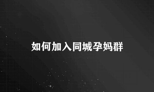 如何加入同城孕妈群