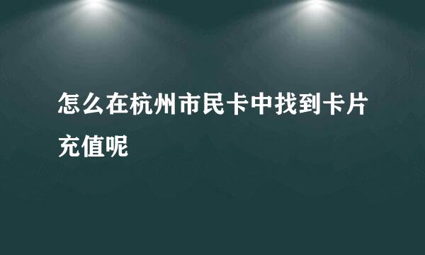 怎么在杭州市民卡中找到卡片充值呢