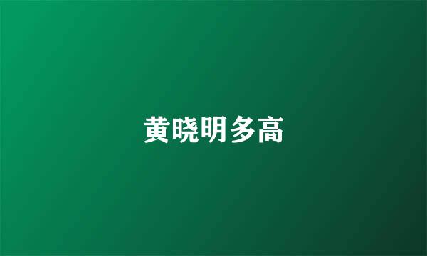 黄晓明多高