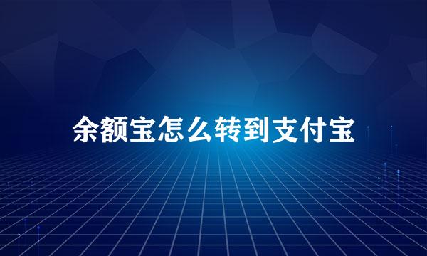 余额宝怎么转到支付宝
