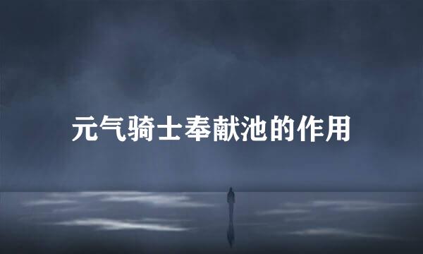 元气骑士奉献池的作用