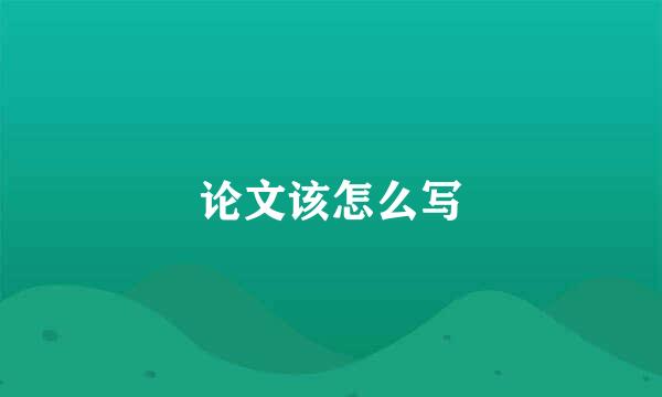 论文该怎么写