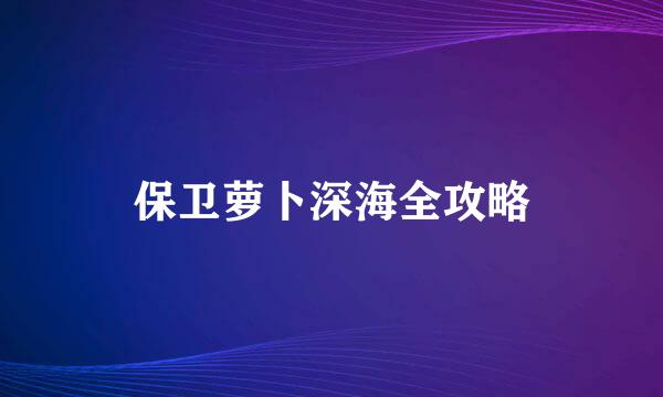 保卫萝卜深海全攻略