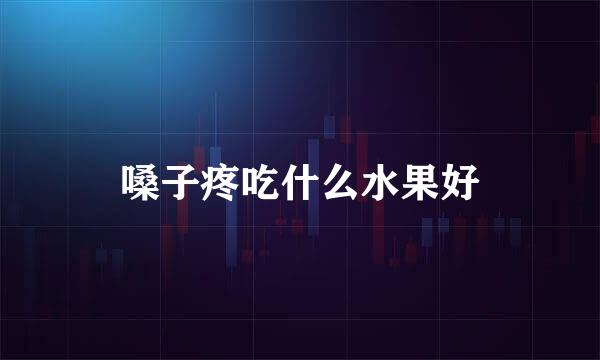 嗓子疼吃什么水果好
