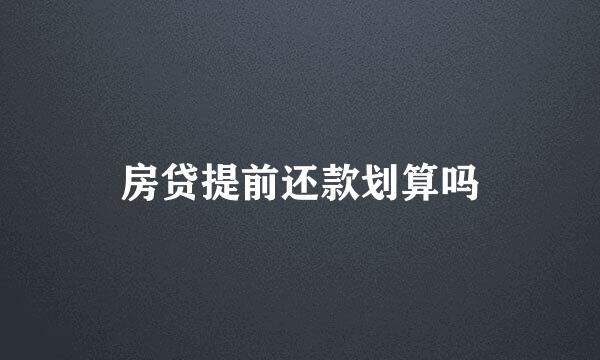 房贷提前还款划算吗