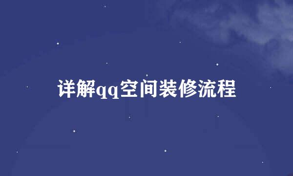 详解qq空间装修流程