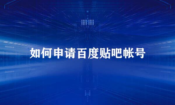 如何申请百度贴吧帐号