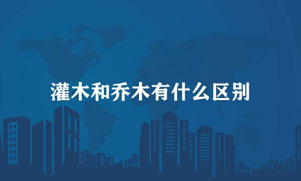 灌木和乔木有什么区别