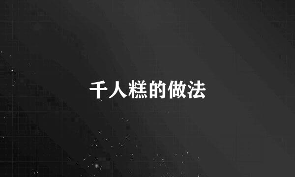千人糕的做法