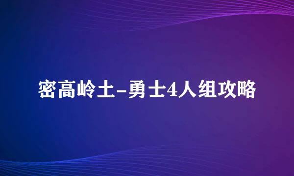 密高岭土-勇士4人组攻略