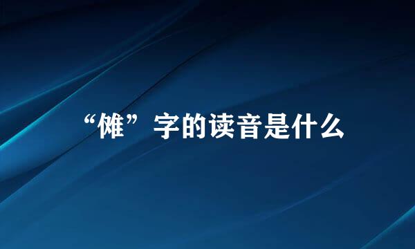 “傩”字的读音是什么