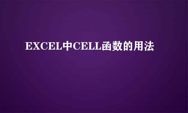 EXCEL中CELL函数的用法