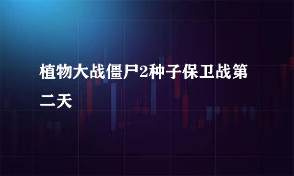 植物大战僵尸2种子保卫战第二天