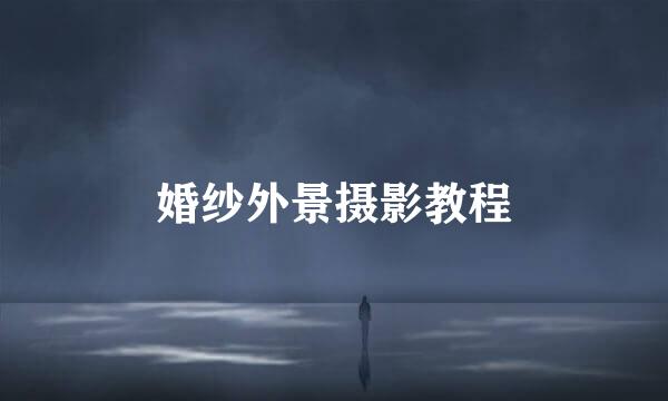 婚纱外景摄影教程