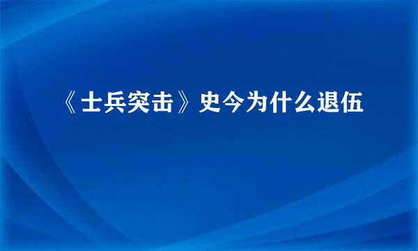 《士兵突击》史今为什么退伍