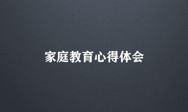 家庭教育心得体会