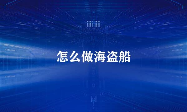 怎么做海盗船