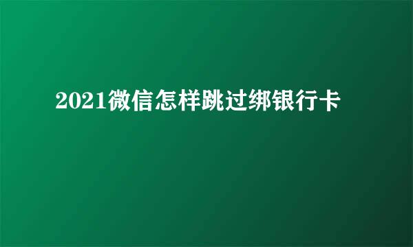 2021微信怎样跳过绑银行卡