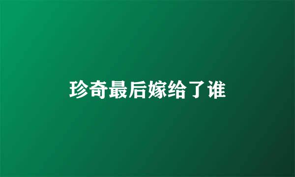 珍奇最后嫁给了谁