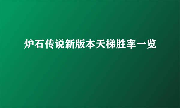 炉石传说新版本天梯胜率一览