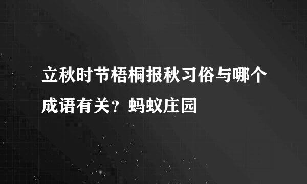 立秋时节梧桐报秋习俗与哪个成语有关？蚂蚁庄园