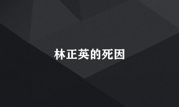 林正英的死因