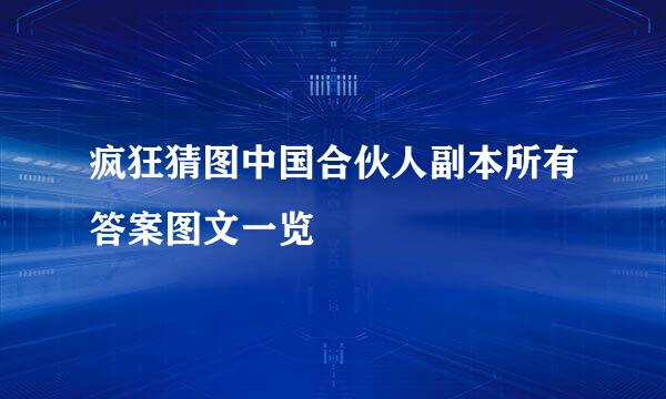 疯狂猜图中国合伙人副本所有答案图文一览