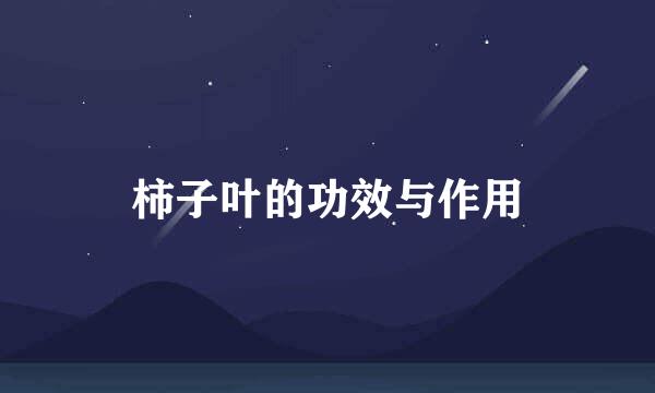 柿子叶的功效与作用