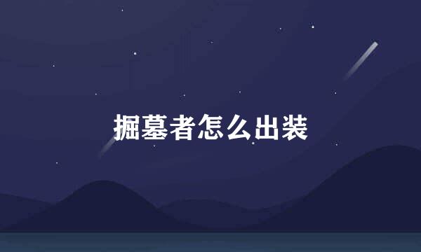 掘墓者怎么出装