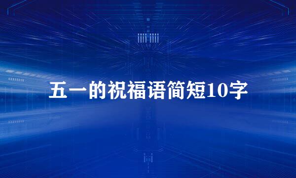 五一的祝福语简短10字