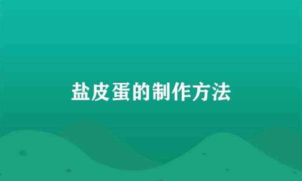 盐皮蛋的制作方法