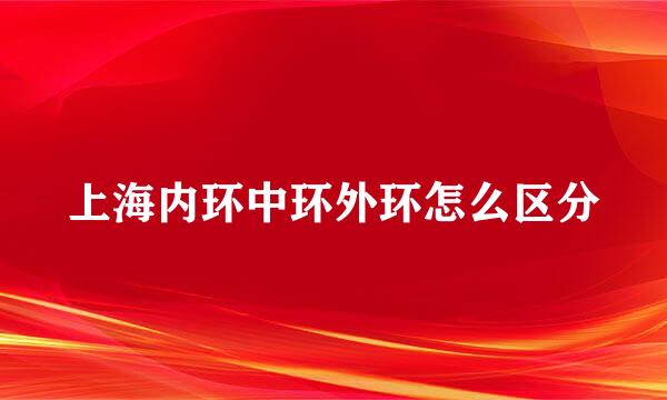 上海内环中环外环怎么区分