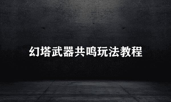 幻塔武器共鸣玩法教程