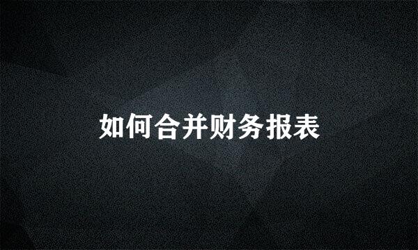 如何合并财务报表