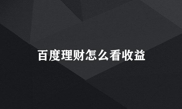 百度理财怎么看收益
