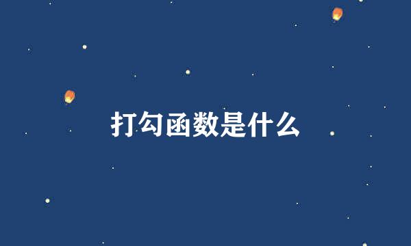 打勾函数是什么