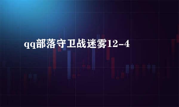 qq部落守卫战迷雾12-4