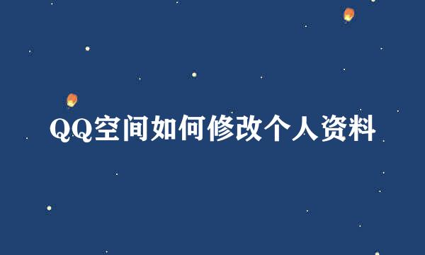 QQ空间如何修改个人资料