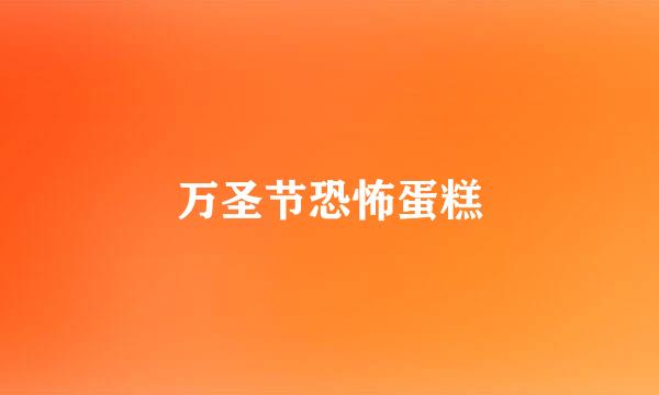 万圣节恐怖蛋糕