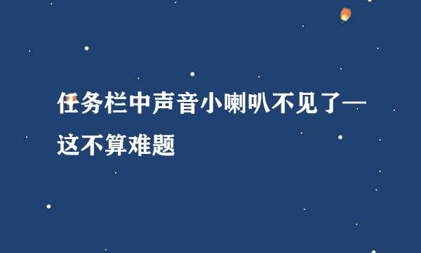 任务栏中声音小喇叭不见了—这不算难题